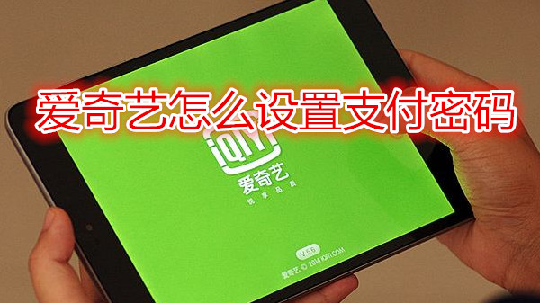 爱奇艺怎么设置支付密码