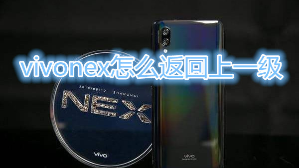 vivonex怎么返回上一级