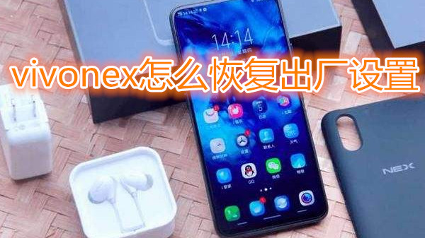 vivonex怎么恢复出厂设置