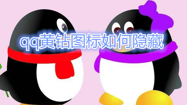 qq黄钻图标如何隐藏