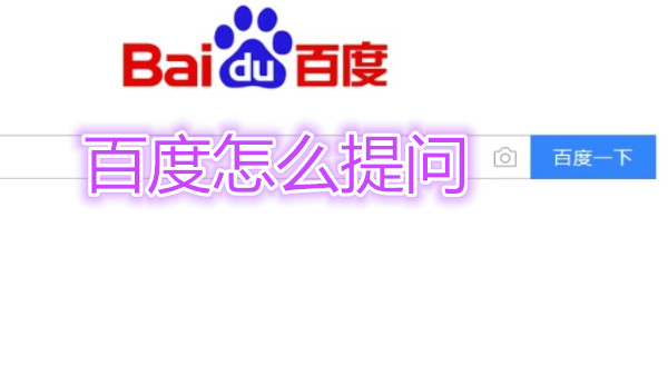 百度怎么提问