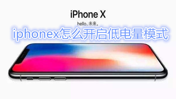 iphonex怎么开启低电量模式