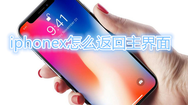 iphonex怎么返回主界面