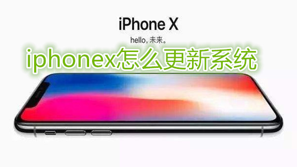 iphonex怎么更新系统