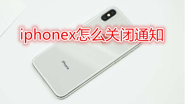 iphonex怎么关闭通知