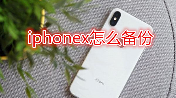 iphonex怎么备份