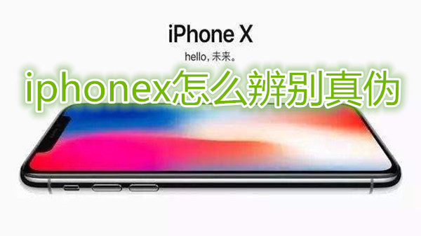 iphonex怎么辨别真伪