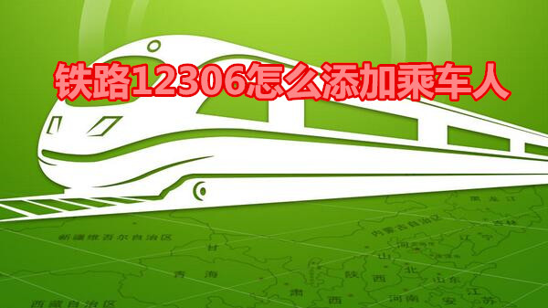 铁路12306怎么添加乘车人