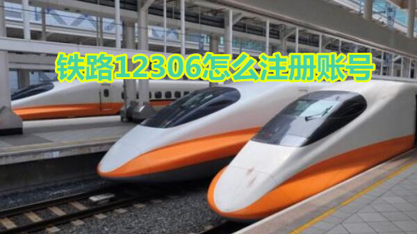 铁路12306怎么注册账号
