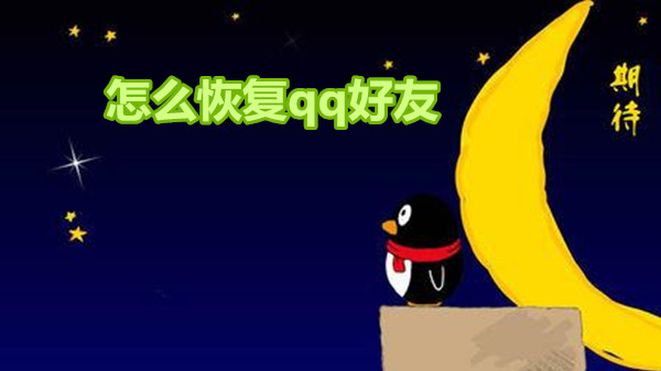 怎么恢复qq好友
