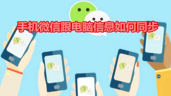 手机微信跟电脑信息如何同步