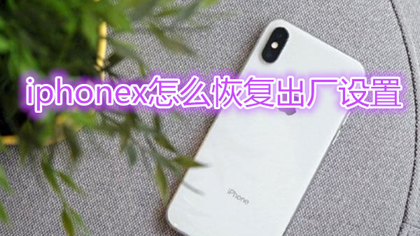 iphonex怎么恢复出厂设置