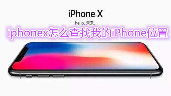 iphonex怎么查找我的iPhone位置