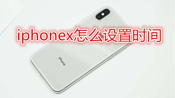 iphonex怎么设置时间