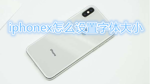 iphonex怎么设置字体大小