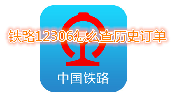 铁路12306怎么查历史订单