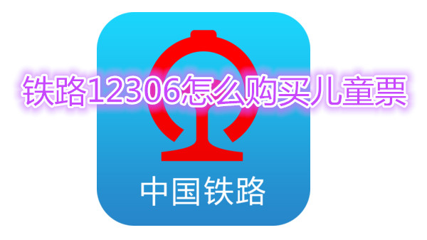 铁路12306怎么购买儿童票
