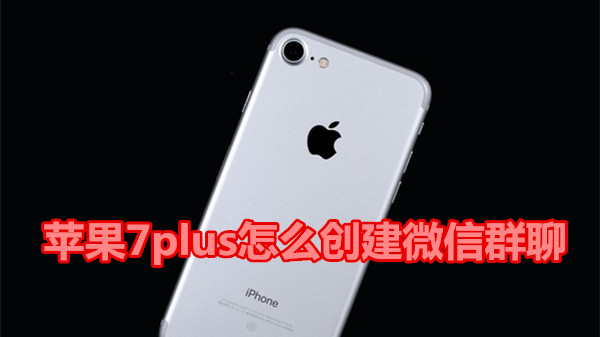 苹果7plus怎么创建微信群聊