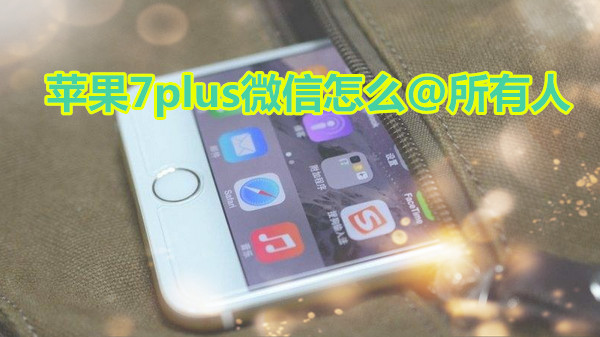 苹果7plus微信怎么@所有人