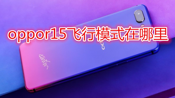 oppor15飞行模式在哪里