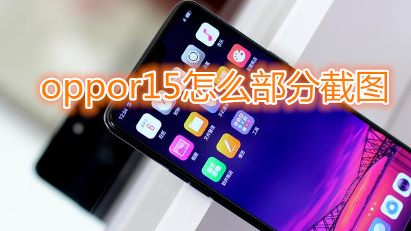 oppor15怎么部分截图