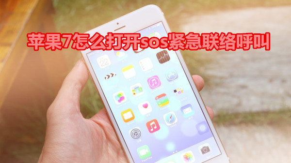 苹果7怎么打开sos紧急联络呼叫