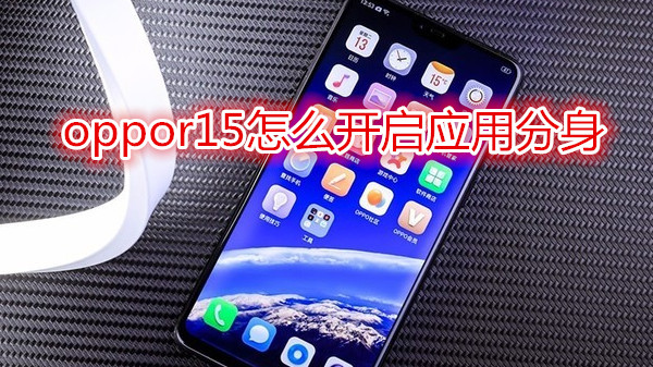 oppor15怎么开启应用分身