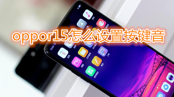 oppor15怎么设置按键音