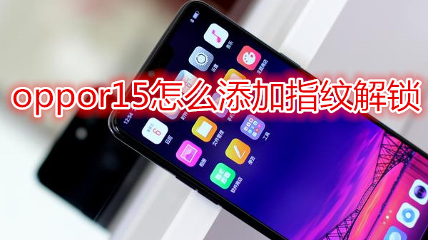 oppor15怎么添加指纹解锁