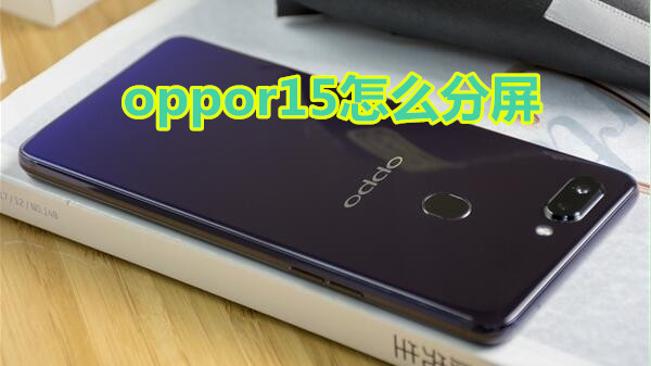 oppor15怎么分屏