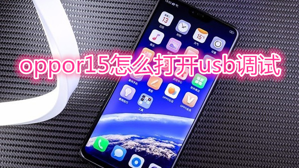oppor15怎么打开usb调试