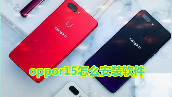 oppor15怎么安装软件