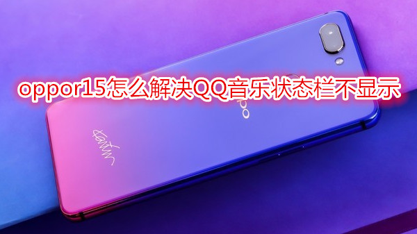 oppor15怎么解决QQ音乐状态栏不显示