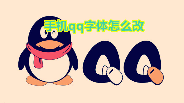 手机qq字体怎么改