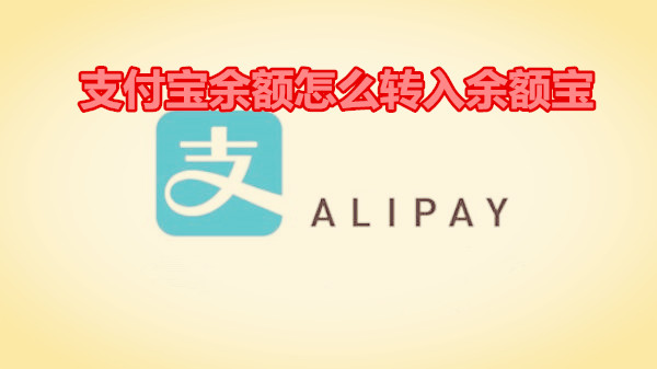支付宝余额怎么转入余额宝