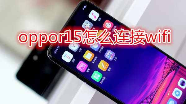 oppor15怎么连接wifi