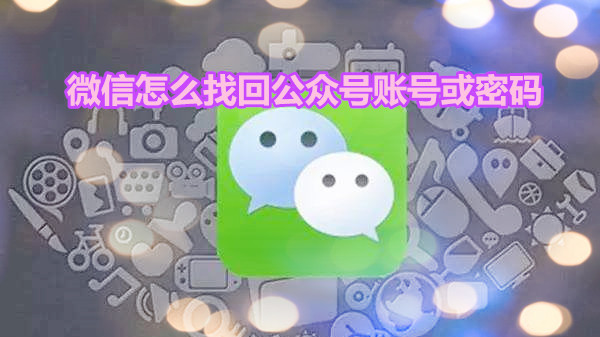 微信怎么找回公众号账号或密码