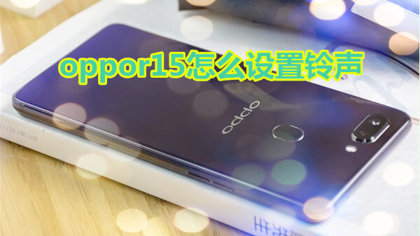 oppor15怎么设置铃声