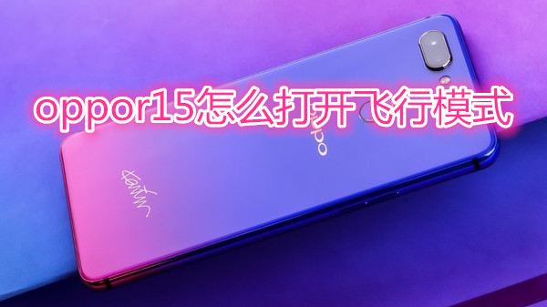 oppor15怎么打开飞行模式