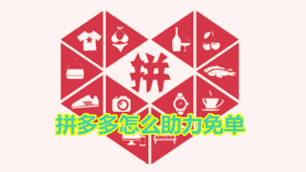 拼多多怎么助力免单