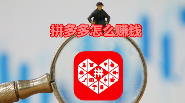 拼多多怎么赚钱