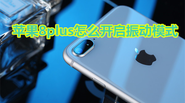 苹果8plus怎么开启振动模式