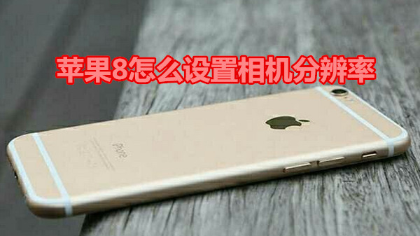 苹果8怎么设置相机分辨率