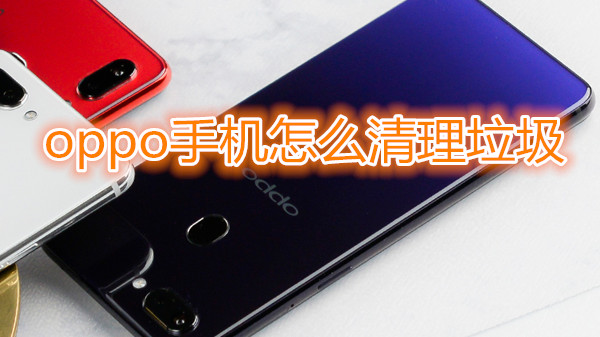 oppo手机怎么清理垃圾