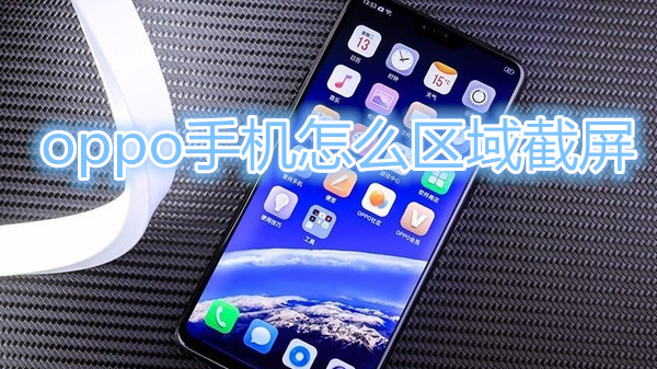 oppo手机怎么区域截屏