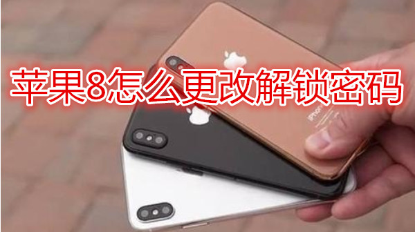 苹果8怎么更改解锁密码