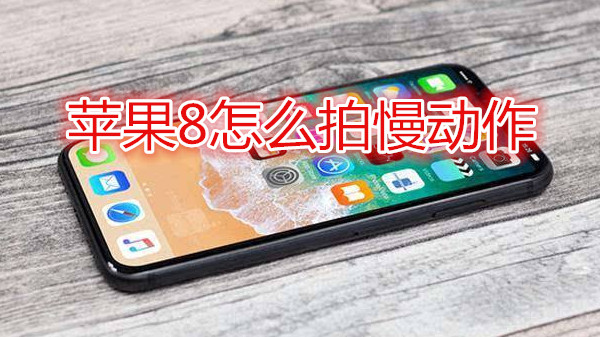 苹果8怎么拍慢动作