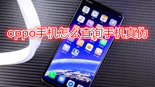 oppo手机怎么查询手机真伪