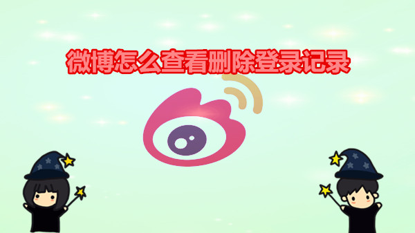 微博怎么查看删除登录记录