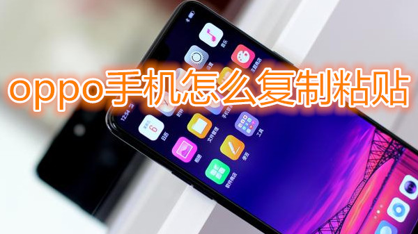 oppo手机怎么复制粘贴